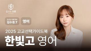[입시는이쌤 학원] 2025 한빛고 예비고1 영어 설명회 김수경T