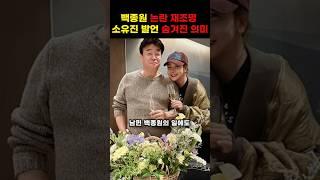 백종원 논란 재조명, 소유진 발언의 숨겨진 의미 #shorts