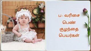 ப - வரிசை பெண் குழந்தை பெயர்கள் / Girl baby names starts with ' P ' and ' B '