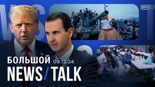 Падение Асада: реакция Запада и Востока, удары Израиля. Первое большое интервью Трампа после выборов