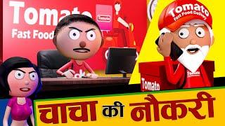 चाचा की नौकरी - Chacha ki Naukari - Bihari Jokes -Desi Comedy - Cartoon Master GOGO