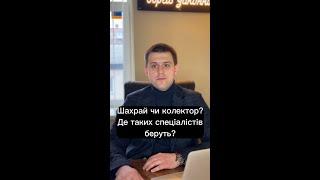 Шахрай чи колектор?