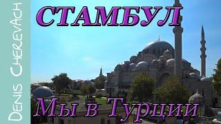 Турция на авто в сентябре | Часть 1 | Стамбул 2019