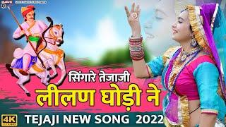 सिंगारे तेजाजी लीलण घोड़ी ने | Singare Lilan Ghodi Ne | Tejaji Rajasthani Dj Song |  Nathu Lal Saini