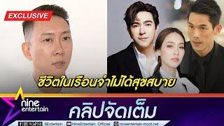 เบนซ์ เรซซิ่ง แชร์ประสบการณ์ในเรือนจำ เผยสิ่งที่บอสดิไอคอนต้องเผชิญ (คลิปจัดเต็ม)