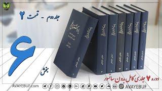 06  کتاب صوتی  یادداشتهای علم | ج2 بخش 2  | اسدالله علم  ویرایش و مقدمه علینقی عالیخانی AVAYeBUF