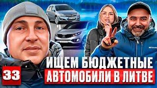 Автомобили везут и везут.. обзор авторынка Каунас