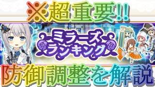 【マギレコ】知ってないと絶対損するミララン基礎知識！防御調整を徹底解説!!【マギアレコード】