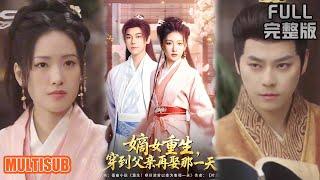 [MULTI SUB]不受宠嫡女智斗权谋！离间反派斩渣男，携手幕后大佬登顶王妃之位《嫡女重生，穿到父亲再娶那一天》#短剧 #drama #柑橘短剧社