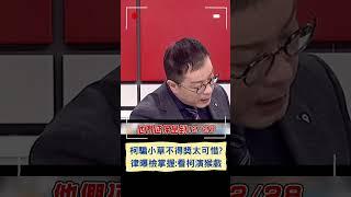 柯騙小草不得獎太可惜? 律師曝檢掌握證據多: 看柯演猴戲｜20241130｜#shorts