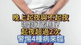 晚上起夜與不起夜，哪個更健康?起夜超過2次，警惕4種病來臨
