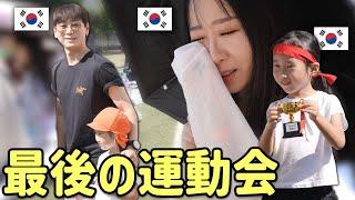 日本育ち韓国人娘が保育園の最後の運動会で見せてくれたこと｜韓国人親は感動して泣きました