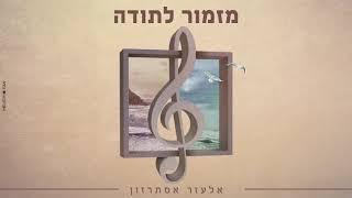 אלעזר אסתרזון - מזמור לתודה | Elazar Esterzon - Mizmor Letoda