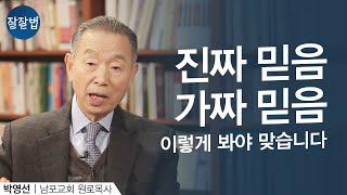 혼나러 왔다가 감동받고 갑니다ㅣ남포교회 박영선 원로목사ㅣ잘잘법 109회