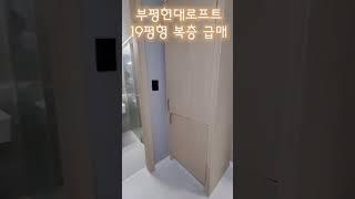 부평역초역세권현대더로프트19평형복층급매매매.임대매물다량보유 #부평역오피스텔#부평현대로프트#부평역원룸#부평역투자#부평역전세#부평역월세