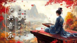 輕鬆的中國器樂：古箏、琵琶、竹笛、二胡Relaxing Chinese instrumental music : Guzheng, Pipa, Bamboo Flute & Erhu