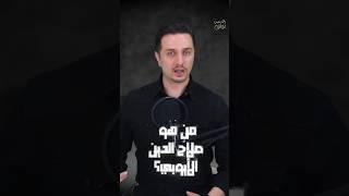من هو صلاح الدين الأيوبي ؟ #قصه #صلاح_الدين