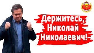 Держитесь, Николай Николаевич!