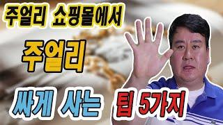 주얼리 쇼핑몰에서 주얼리 싸게 사는 팁 5가지 / 완전 대공개