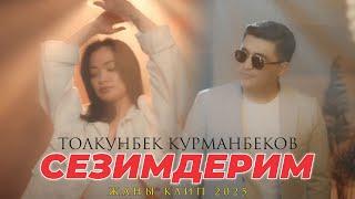 Толкунбек Курманбеков - Сезимдерим / Жаңы клип 2025