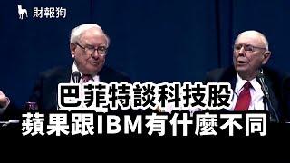 巴菲特談科技股：蘋果跟 IBM  有什麼不同