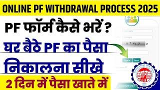 2025 में घर बैठे Online PF फॉर्म कैसे भरें | PF form kaise bhare | PF form kaise bhara jata hai