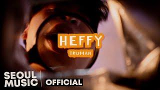 [MV] 트루먼(Truman) - HEFFY (feat. 오스틴)  / Official Music Video