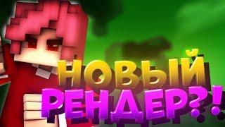 НОВЫЙ РЕНДЕР НЕКСА?! РЕНДЕР ФЬЮЖКИ И КСАЙНЕДА?! [Hypixel SkyWars Mini-Game Minecraft]