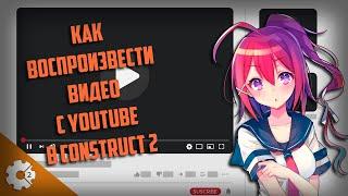 КАК ВОСПРОИЗВЕСТИ ВИДЕО С YOUTUBE В CONSTRUCT 2 YOUTUBE PLAYER CONSTRUCT 2 TUTORIAL