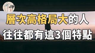 佛禪：層次高格局大的人，身上往往都有這3個特點，有一點就很了不起