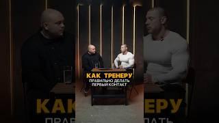 Как тренеру правильно делать первый контакт с клиентом? #shorts #тренер #фитнес #тренировка #клуб