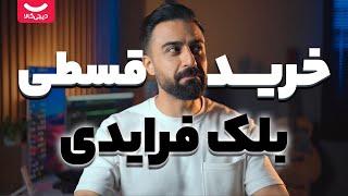 راهنمای خرید قسطی از دیجی‌کالا در بلک فرایدی + نکات مهم!