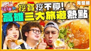 挖寶挖不停！高雄三大旅遊熱點  | 納豆.曾子余.梁舒涵 SuperTaste Taiwan | 食尚玩家2天1夜go 完整版 20240612