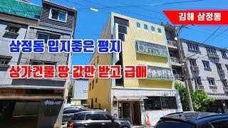 김해 삼정동 입지좋은 평지 상가건물 땅값만 받고 급매