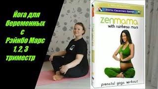 Лучшая Йога для беременных с Рэйнбо Марс 1, 2, 3 триместр. Rainbeau Mars prenatal yoga.