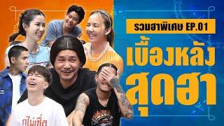 เบื้องหลังอาจารย์คงสุดฮา (รวมฮาตอนพิเศษ ตอนที่ 1) | โอมเพี้ยงอาจารย์คง