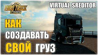 КАК СОЗДАВАТЬ СВОЙ ГРУЗ В EURO TRUCK SIMULATOR 2 | КАК ПОЛЬЗОВАТЬСЯ VIRTUAL SPEDITOR