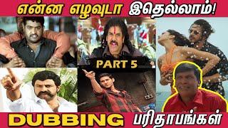 Dubbing Parithabangal - PART 5  | என்னடா இப்படி பச்சையா பேசி வெச்சிருக்கீங்க! | Funny Dubbing Movies