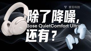 苹果索尼重围，BOSE无线耳机如何开路？BOSE QC 消噪耳机 Ultra & 消噪耳塞 Ultra 详细评测