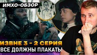  ИЗВНЕ 3 - 2 СЕРИЯ - Что показали? - ДЕТАЛЬНЫЙ ИМХО-Обзор