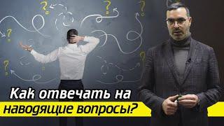 Как отвечать на наводящие вопросы следователя? / Что делать без адвоката во время допроса?