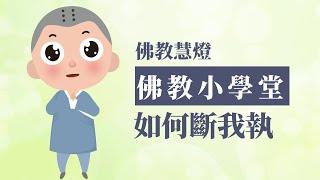 佛教小學堂- 如何斷我執  #佛教動畫 #佛教 #佛學 #佛陀 #修行 #貪嗔癡愛喜怒哀樂 #我執 #佛教慧燈