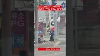 "아직추위를 느끼는 야간근무 아침 퇴근중인 외국인미시 꽁순이" #music #mz #kpop #미시 #실버 #여행 #한류 #korean #꽁순이 #공순이 #야간근무 #퇴근