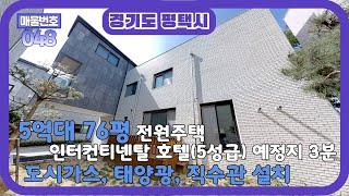 5억대 76평 평택전원주택 / 평택 인터컨티넬탈 호텔(5성급) 예정지 3분 / 도시가스, 태양광, 직수관 설치 - 평택 더 노블하우스 5차