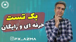 چگونه بک تست بگیریم؟ چجوری استراتژی خودمون رو تست کنیم؟