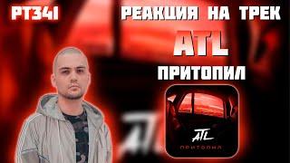 РЕАКЦИЯ НА ТРЕК ATL - " ПРИТОПИЛ "