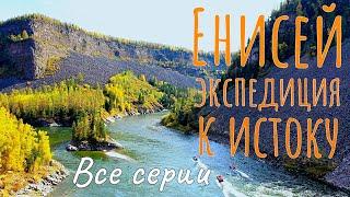 Енисей - экспедиция к истоку | ВСЕ СЕРИИ |  #2