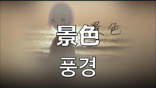 풍경를 바라보면 세상이 아름답게 보여.  카후(花譜)- 풍경(景色)