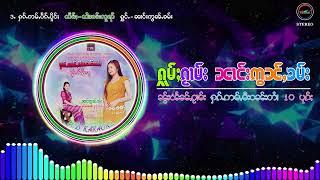 รวมเพลงนางอ่อนคำ ၵႂၢမ်းလိူၵ်ႈ ၼၢင်းဢွၼ်ႇၶမ်း (Playlist Song)​