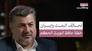 البعث الشيعي.. قصة نفوذ أسسه حافظ الأسد وجنى ثماره بشار الأسد بعد عقود | سوريا بودكاست